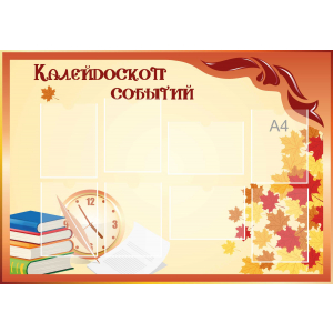 Стенд настенный для кабинета Калейдоскоп событий (оранжевый) купить в Ижевске